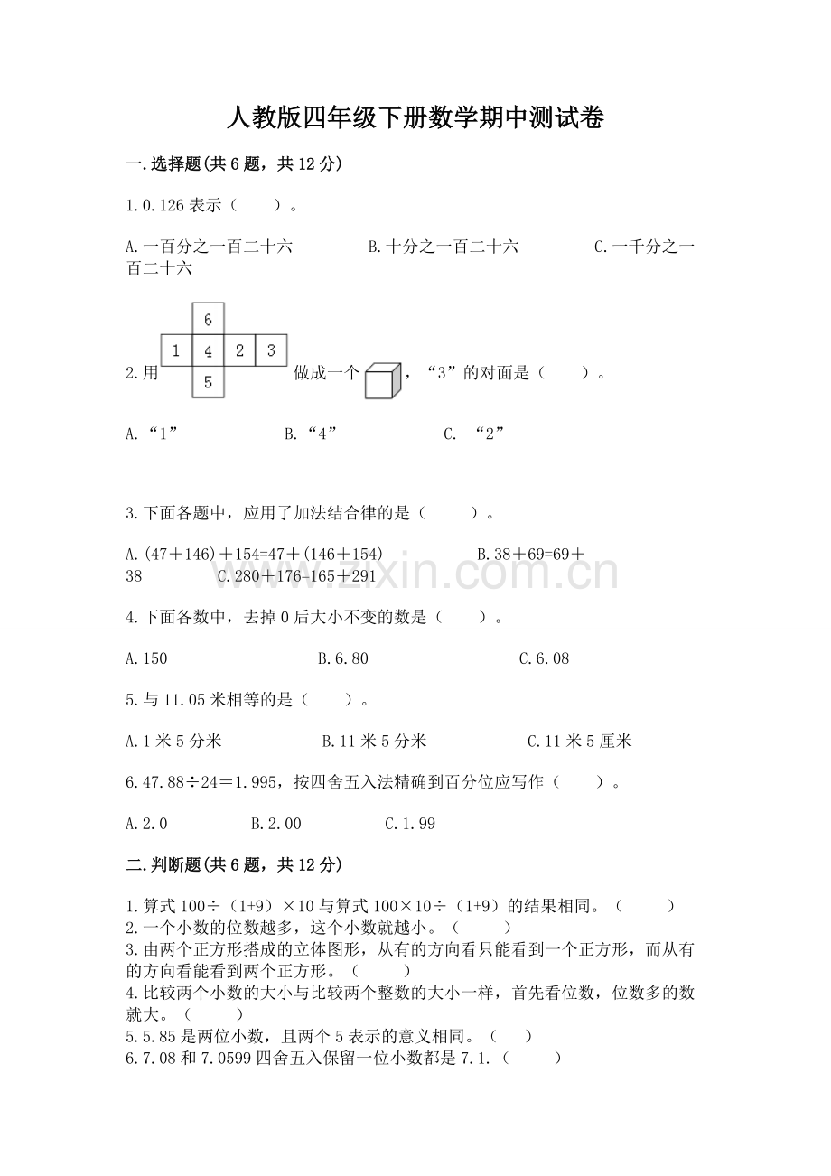 人教版四年级下册数学期中测试卷及完整答案（夺冠系列）.docx_第1页