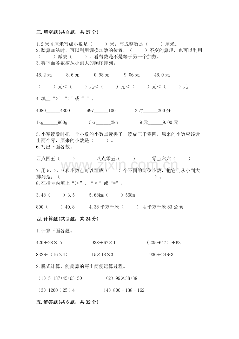 人教版四年级下册数学期中测试卷及完整答案（夺冠系列）.docx_第2页