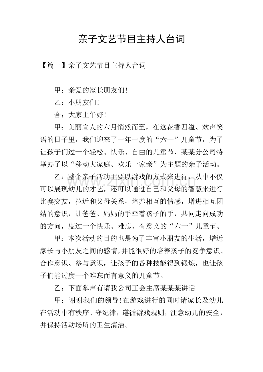 亲子文艺节目主持人台词.doc_第1页