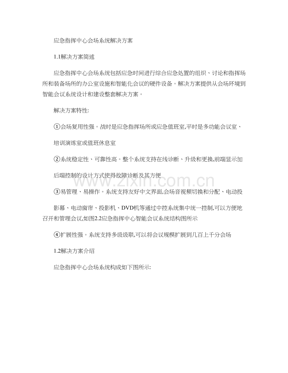 应急指挥系统解决方案--应急指挥中心会议系统.doc_第1页