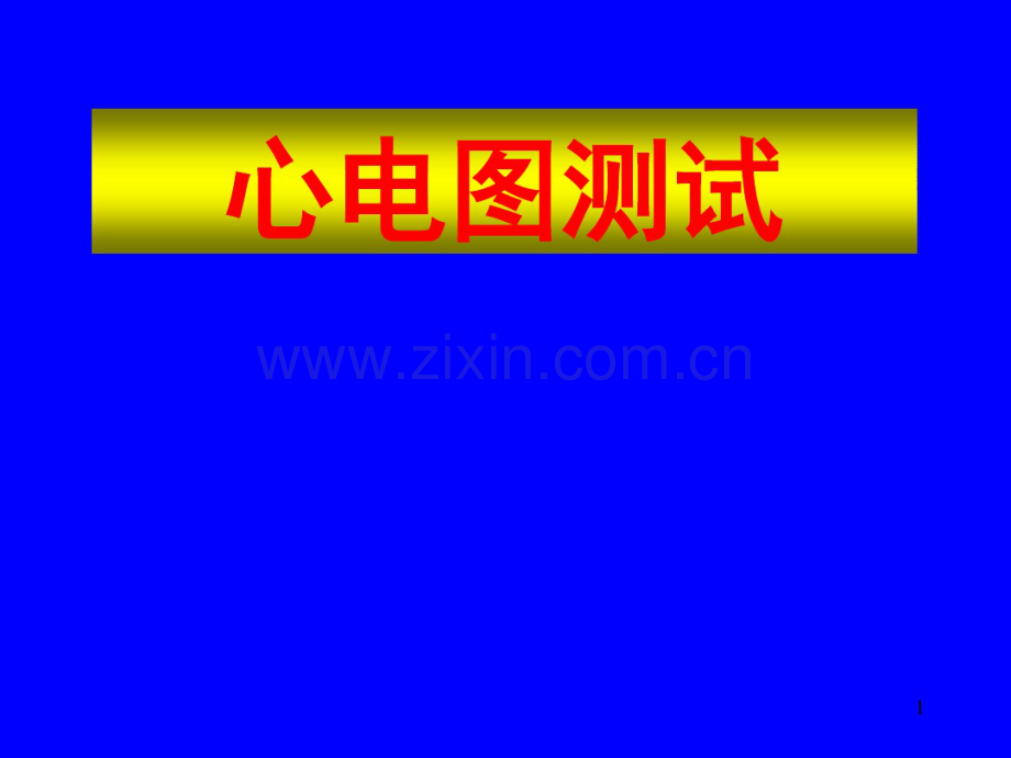 心电图测试.pdf_第1页