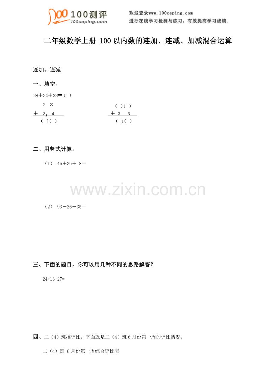 100测评网二年级数学上册100以内数的连加、连减、加减混合运算.doc_第1页