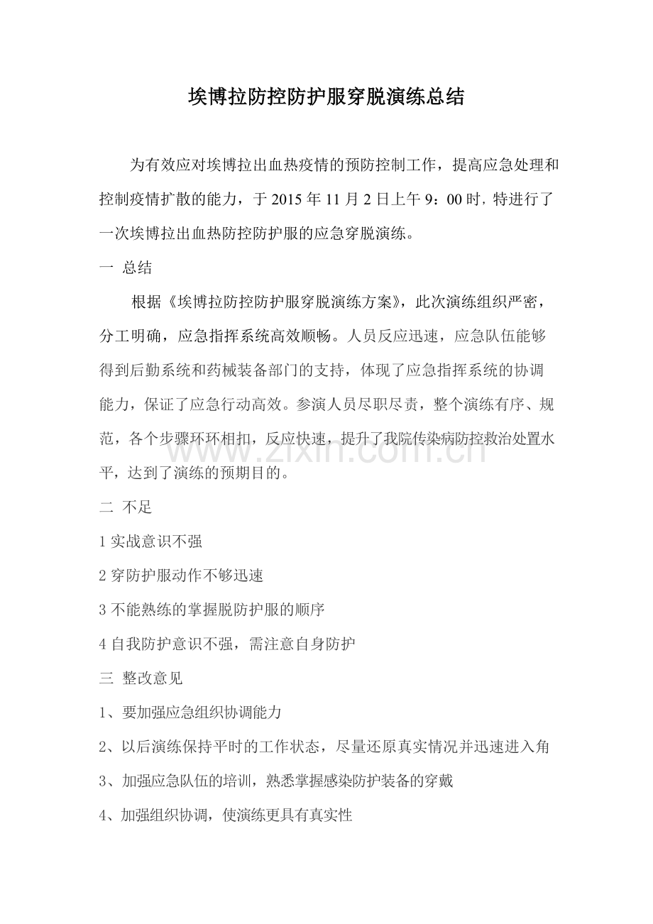 护服穿脱演练总结.doc_第1页