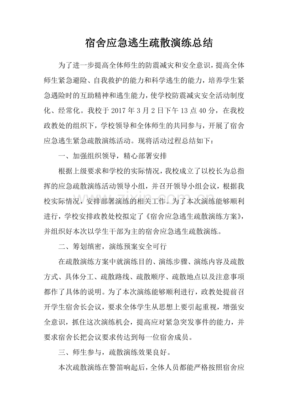 宿舍应急逃生疏散演练总结.doc_第1页