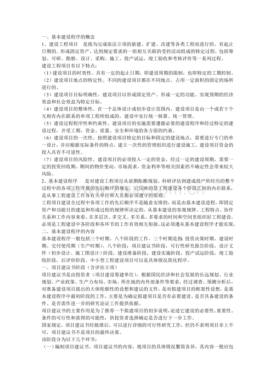 工程项目建设基本流程.doc_第1页