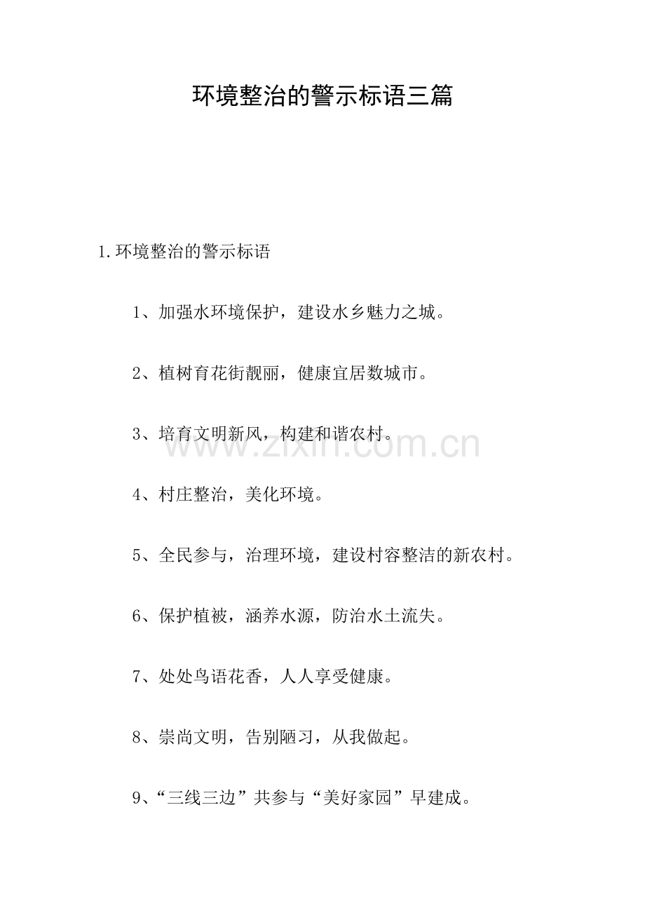 环境整治的警示标语三篇.doc_第1页