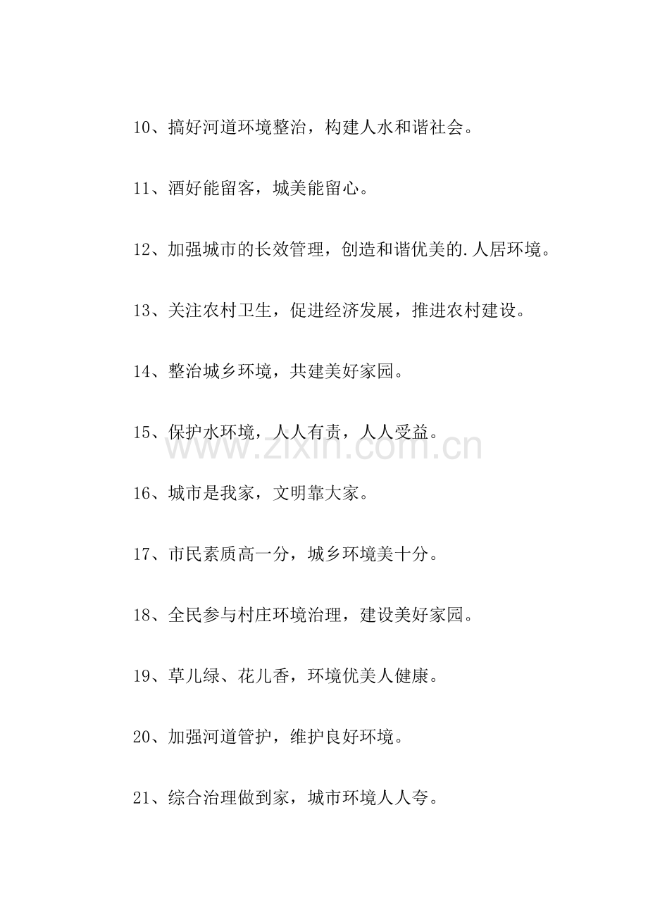 环境整治的警示标语三篇.doc_第2页