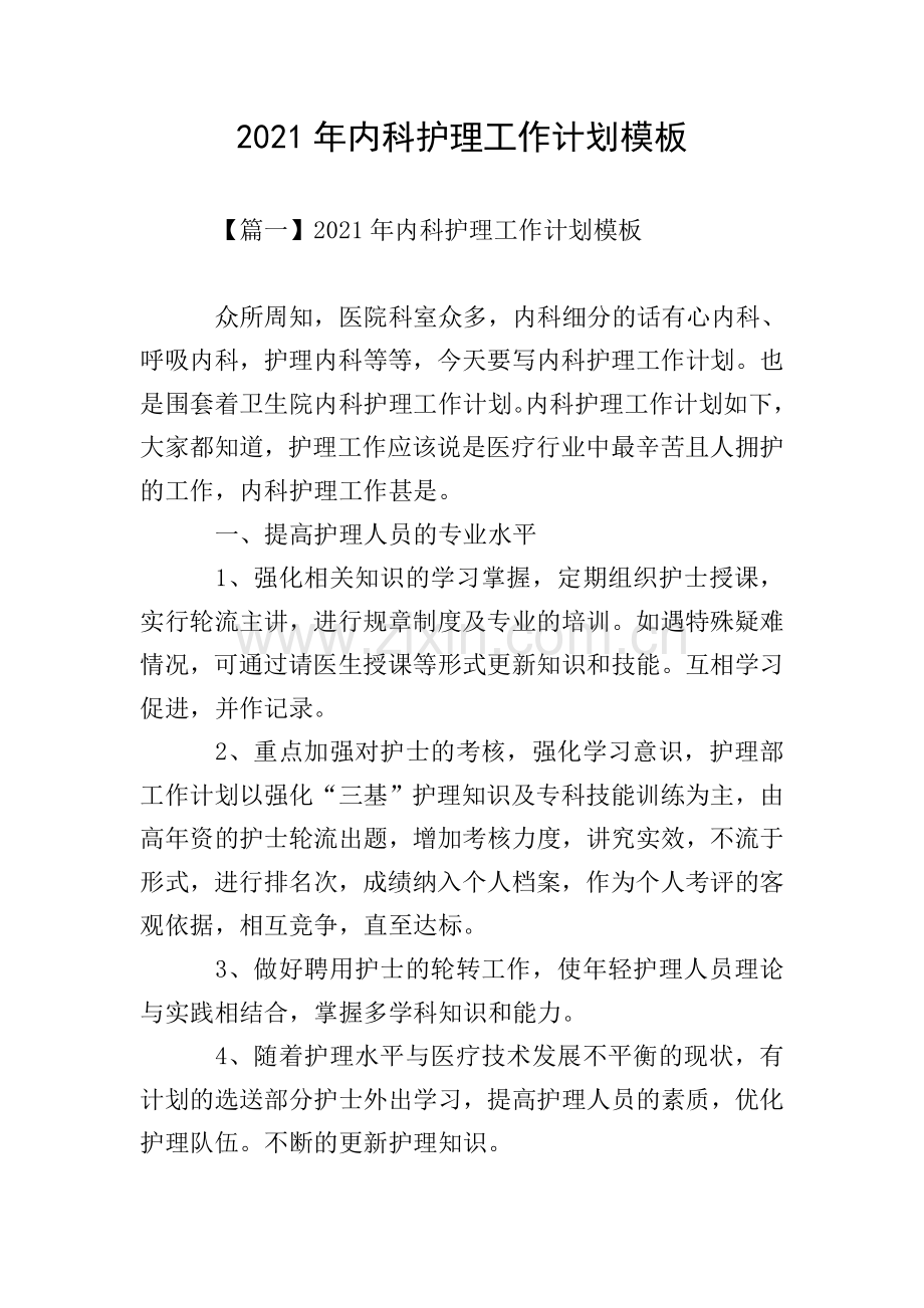 2021年内科护理工作计划模板.doc_第1页