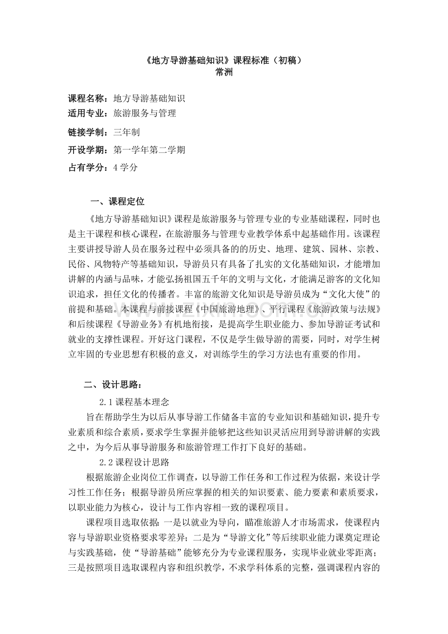 《地方导游基础知识》课程标准(初稿).doc_第1页
