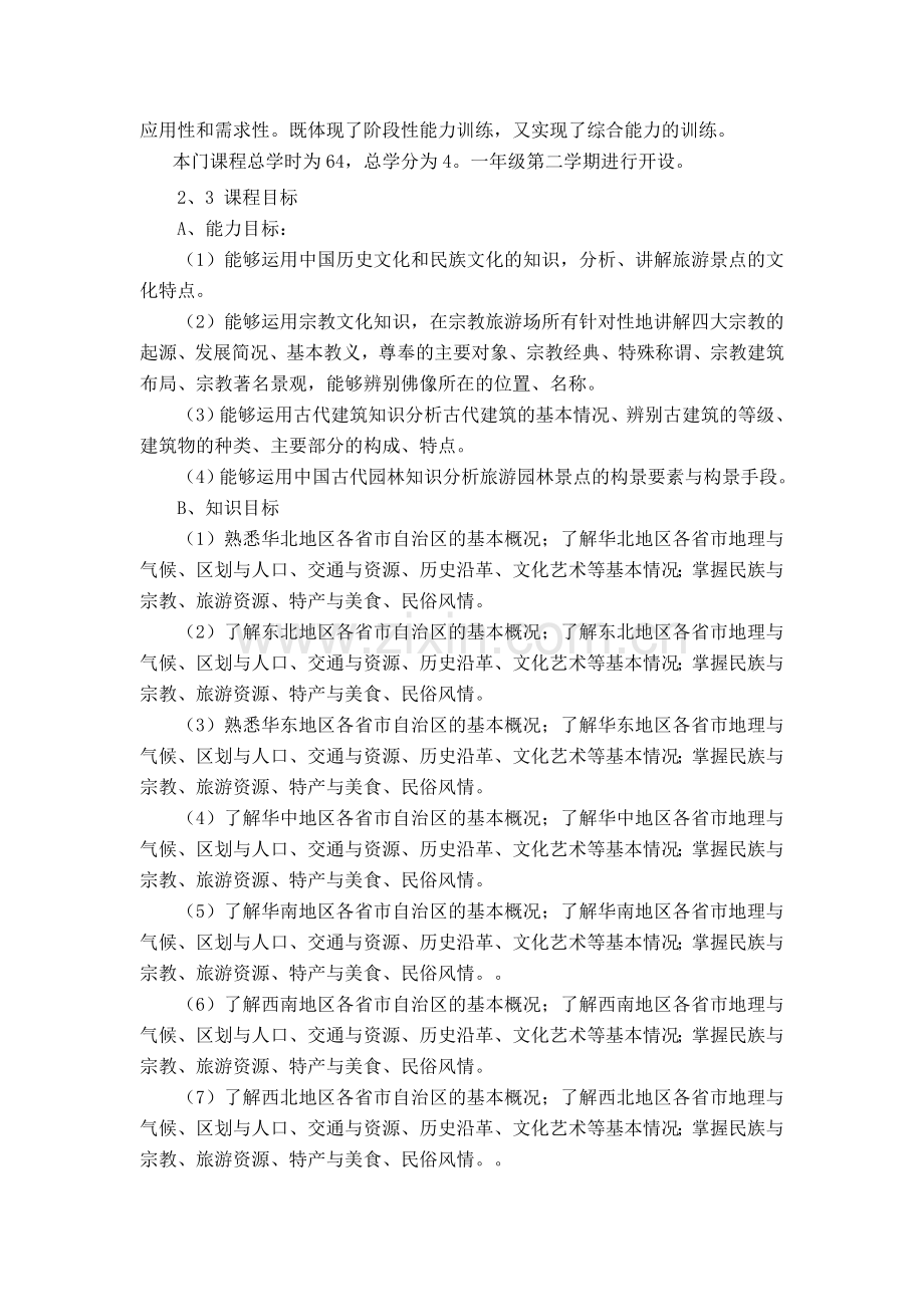 《地方导游基础知识》课程标准(初稿).doc_第2页