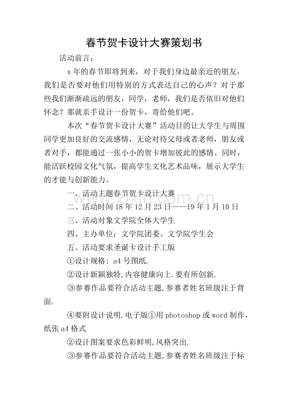 春节贺卡设计大赛策划书.doc_第1页