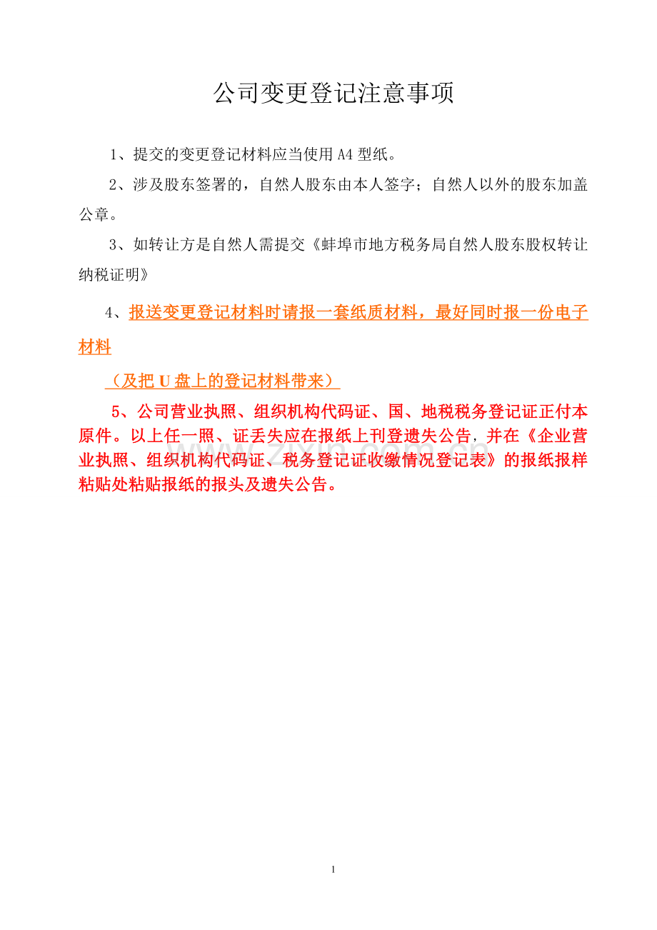 公司变更(公司类型(二人变一人)).doc_第1页