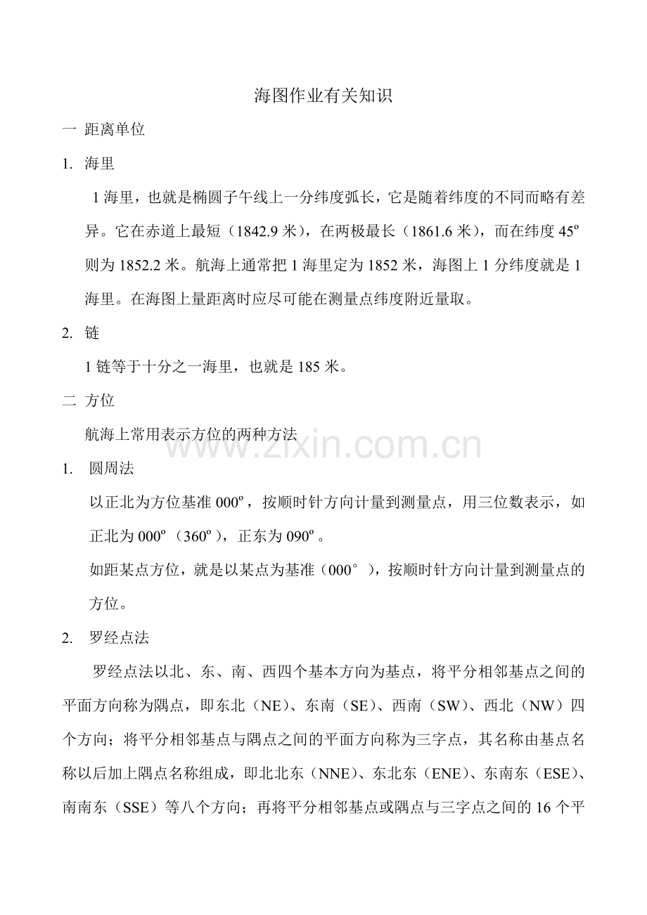 海图作业有关知识.doc_第1页