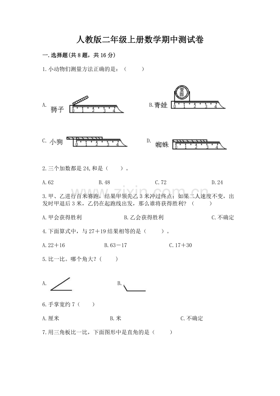 人教版二年级上册数学期中测试卷附参考答案.docx_第1页