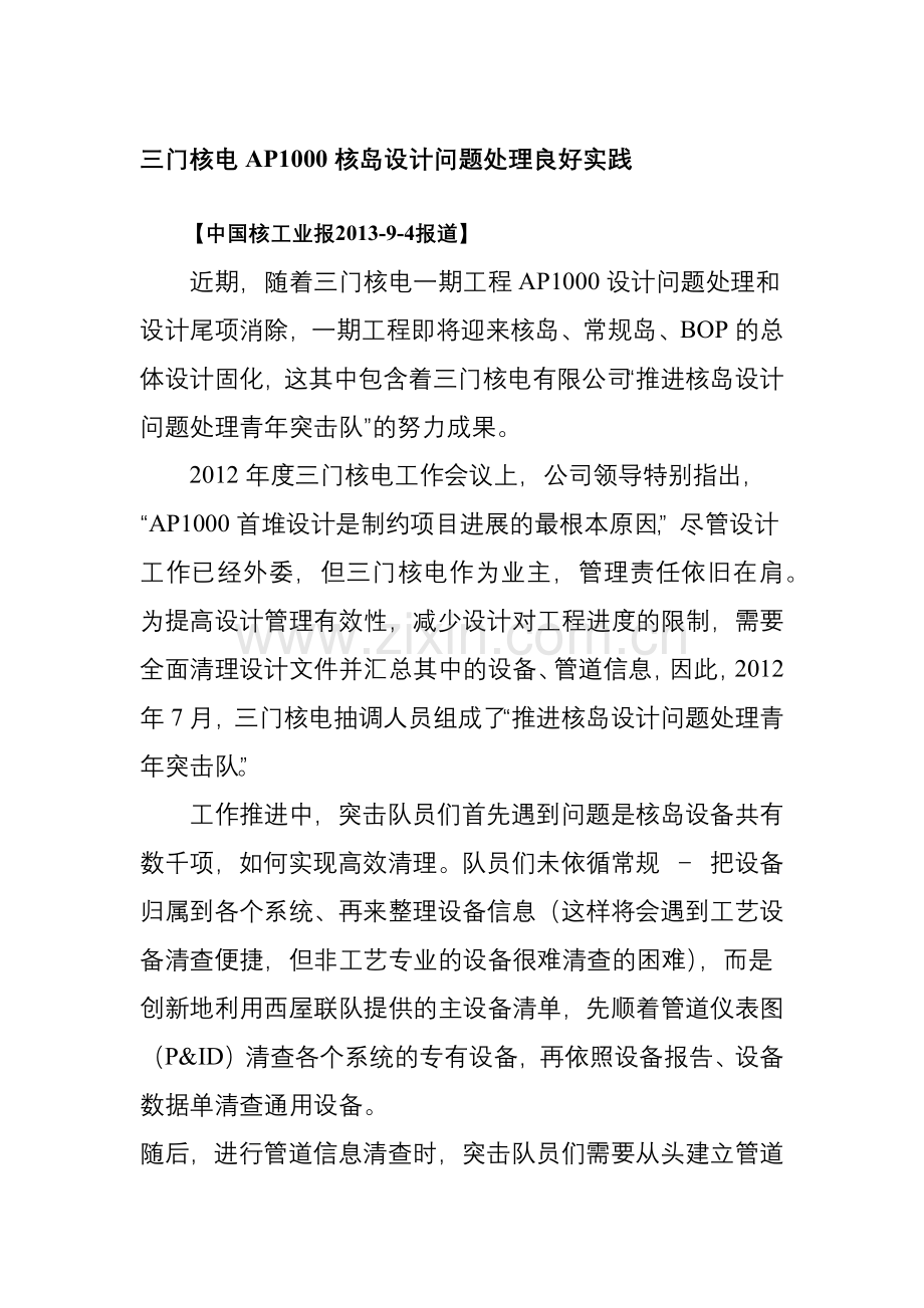 三门核电AP1000核岛设计问题处理良好实践.doc_第1页