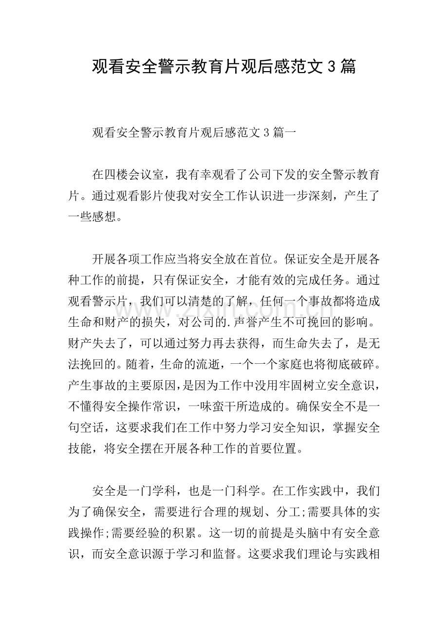 观看安全警示教育片观后感范文3篇.doc_第1页
