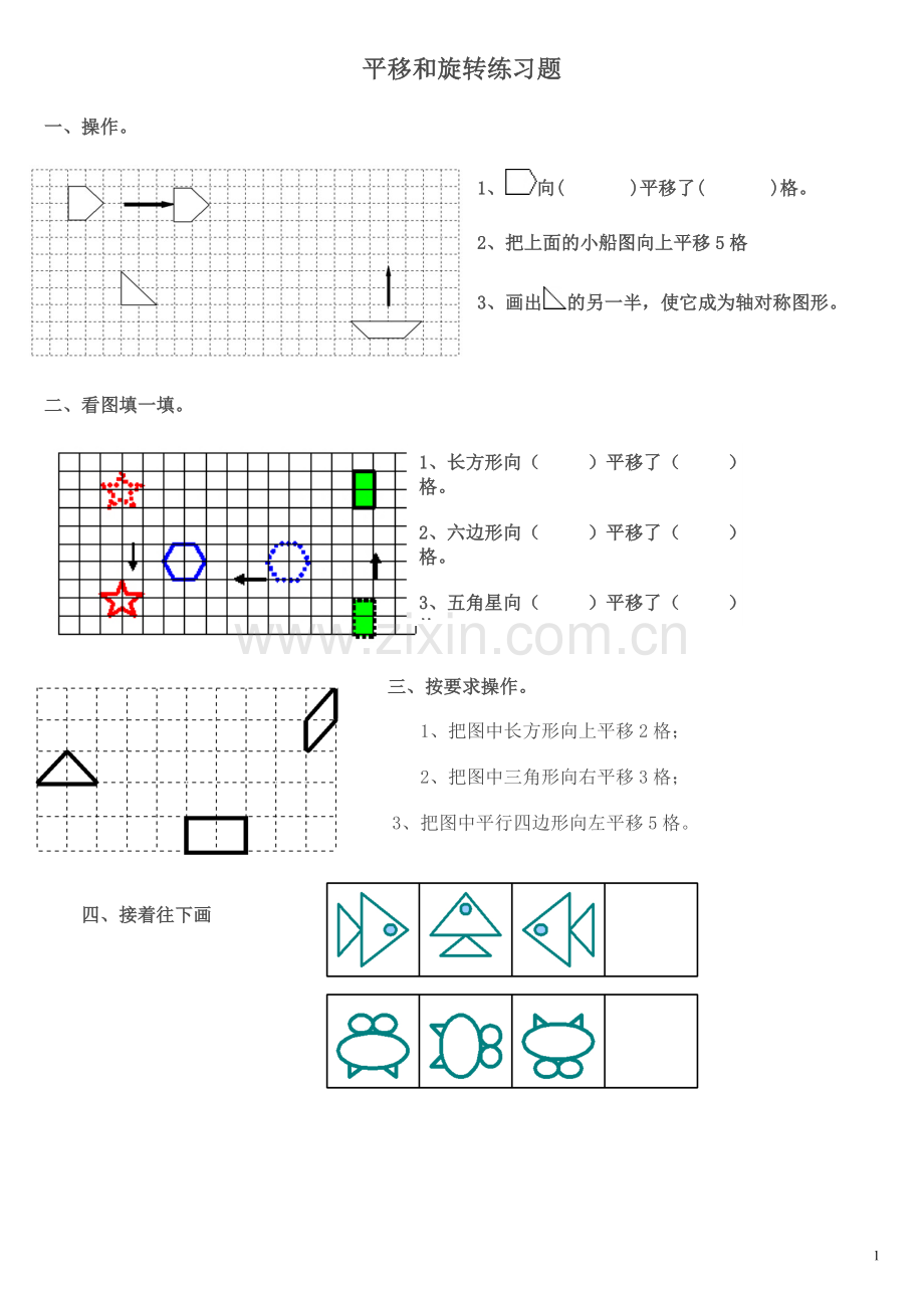 新人教版小学二年级数学下《平移和旋转》复习题.doc_第1页