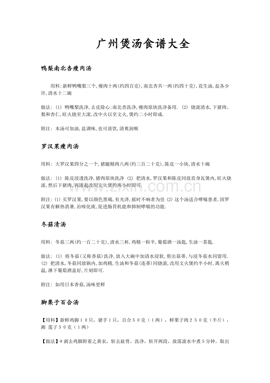 广州煲汤食谱大全.doc_第1页