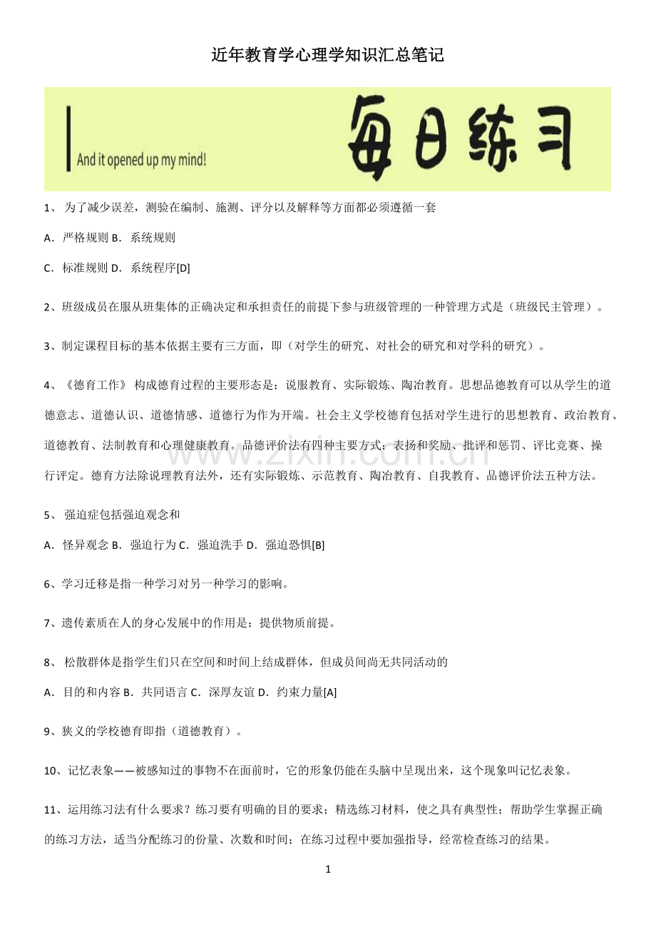 近年教育学心理学知识汇总笔记.pdf_第1页