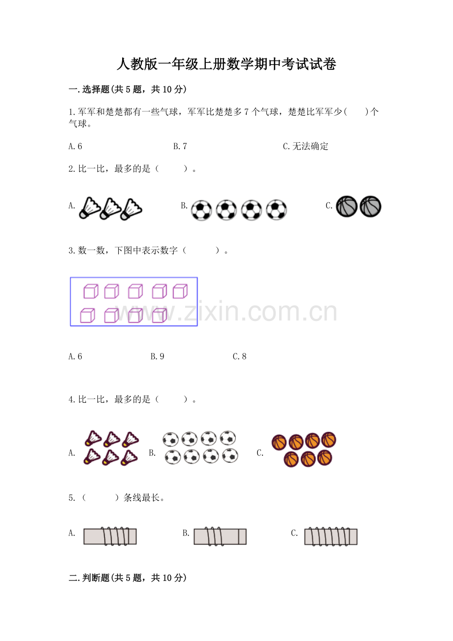 人教版一年级上册数学期中考试试卷含答案【a卷】.docx_第1页