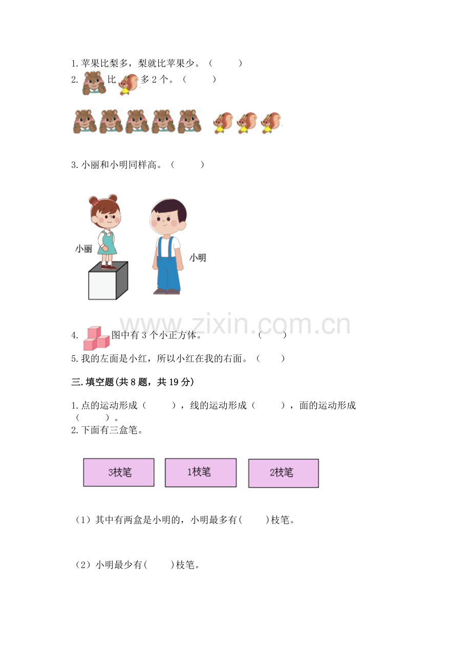 人教版一年级上册数学期中考试试卷含答案【a卷】.docx_第2页