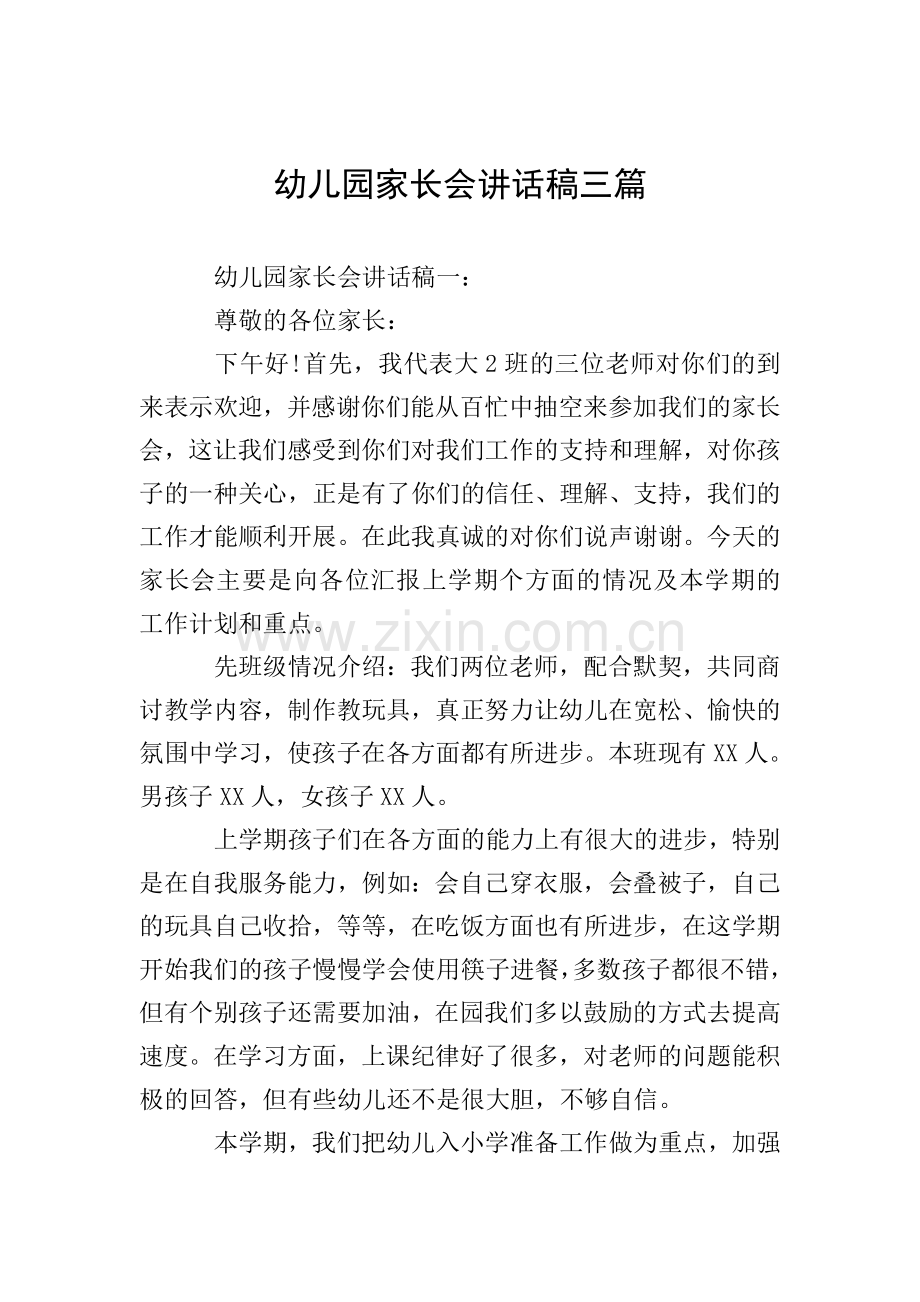 幼儿园家长会讲话稿三篇.doc_第1页