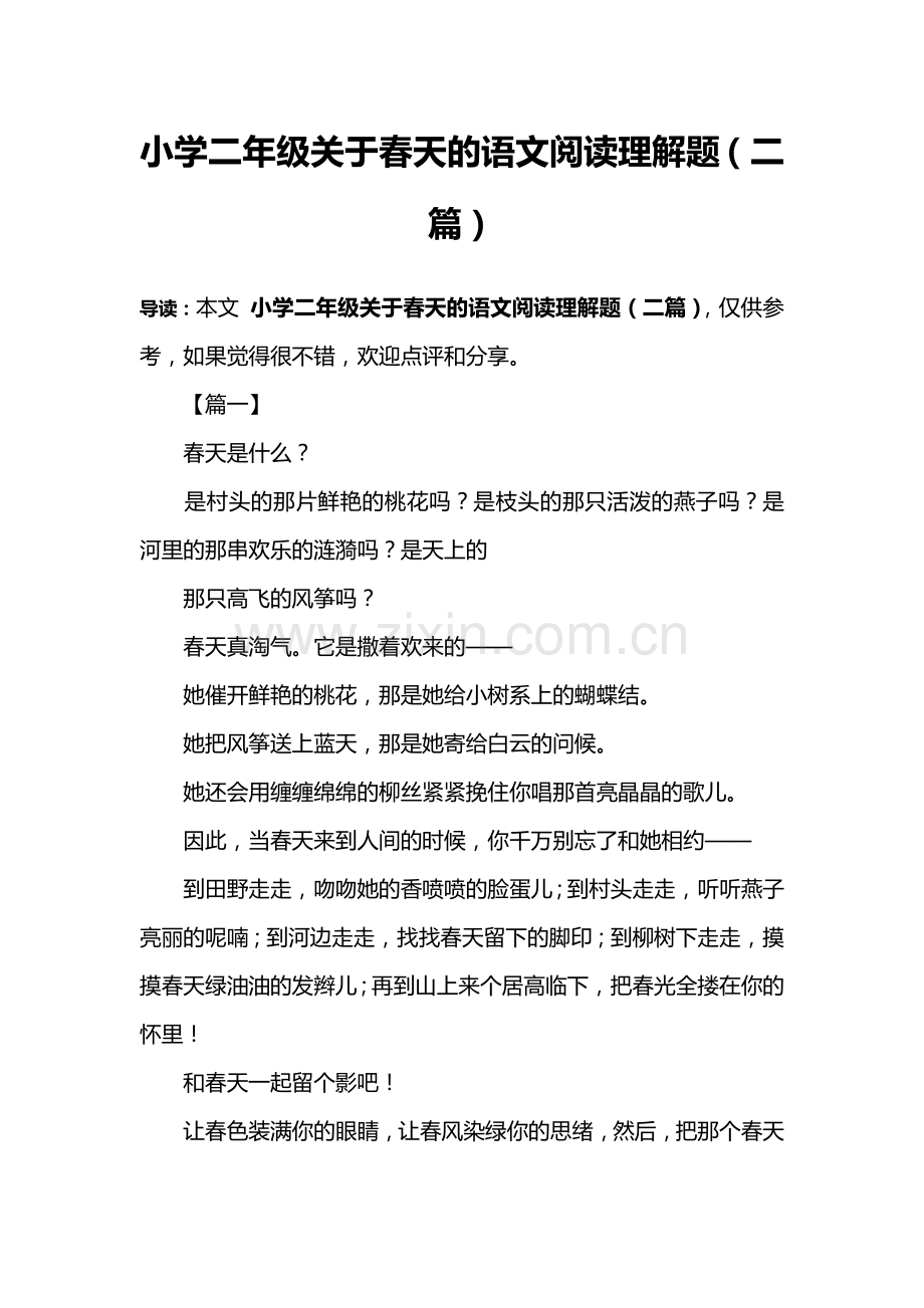 小学二年级关于春天的语文阅读理解题(二篇).doc_第1页