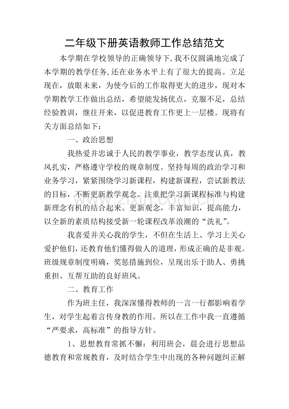 二年级下册英语教师工作总结范文.doc_第1页
