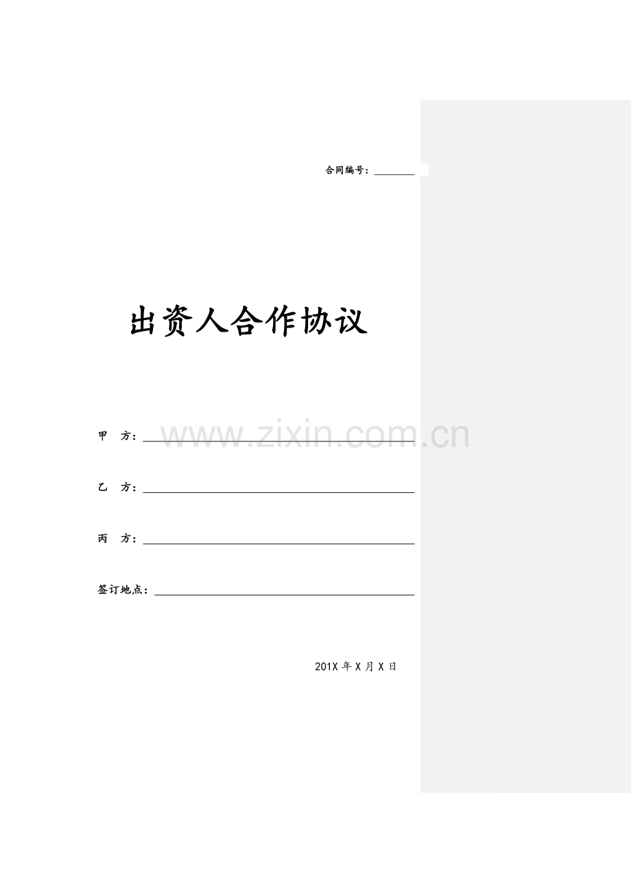 出资人合作协议(模板).doc_第1页