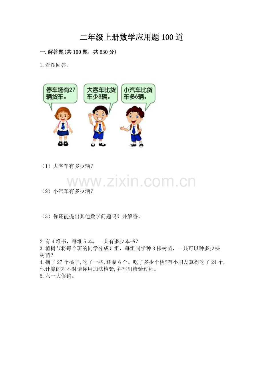 二年级上册数学应用题100道附答案【培优a卷】.docx_第1页