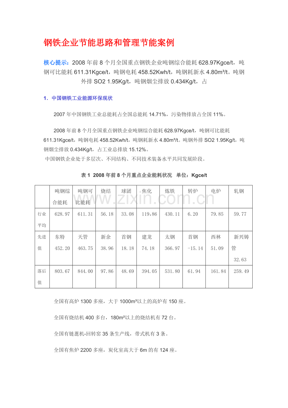 钢铁企业节能思路和管理节能案例.doc_第1页