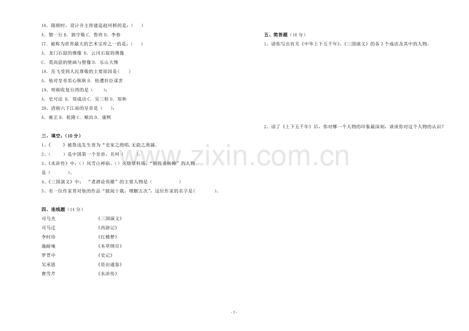 中华上下五千年知识问答试题.doc_第2页