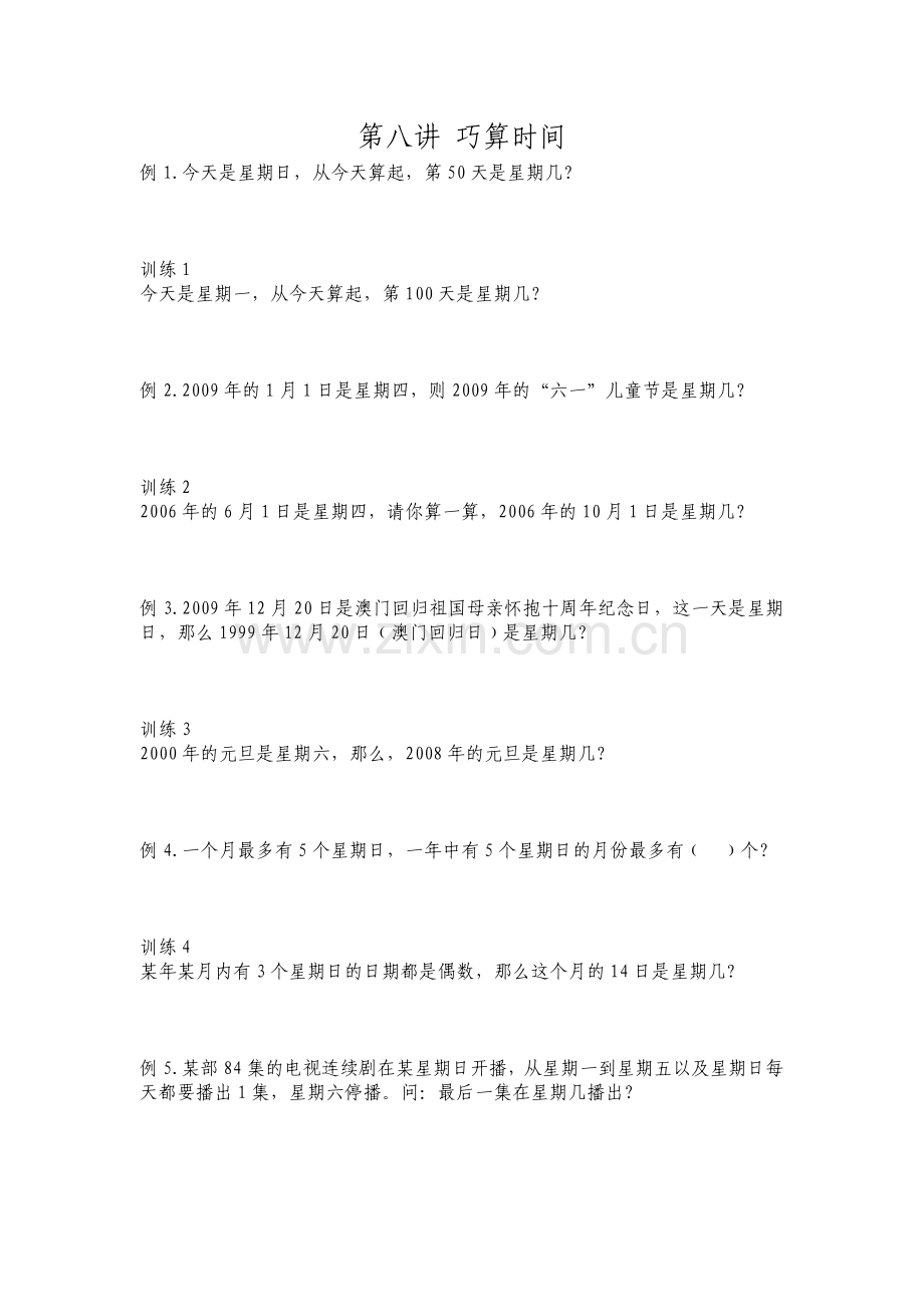 第8讲巧算时间.doc_第1页