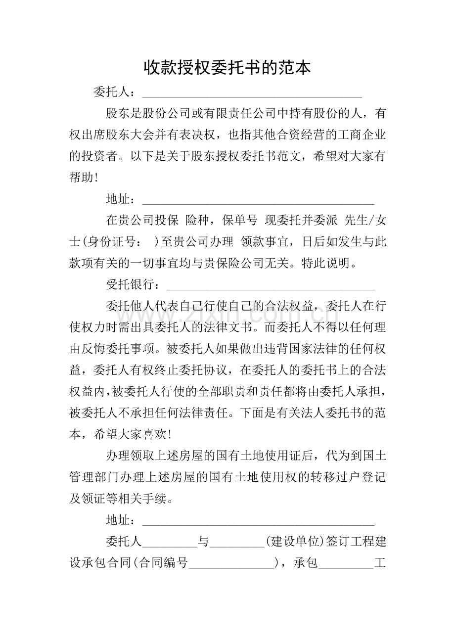 收款授权委托书的范本.doc_第1页