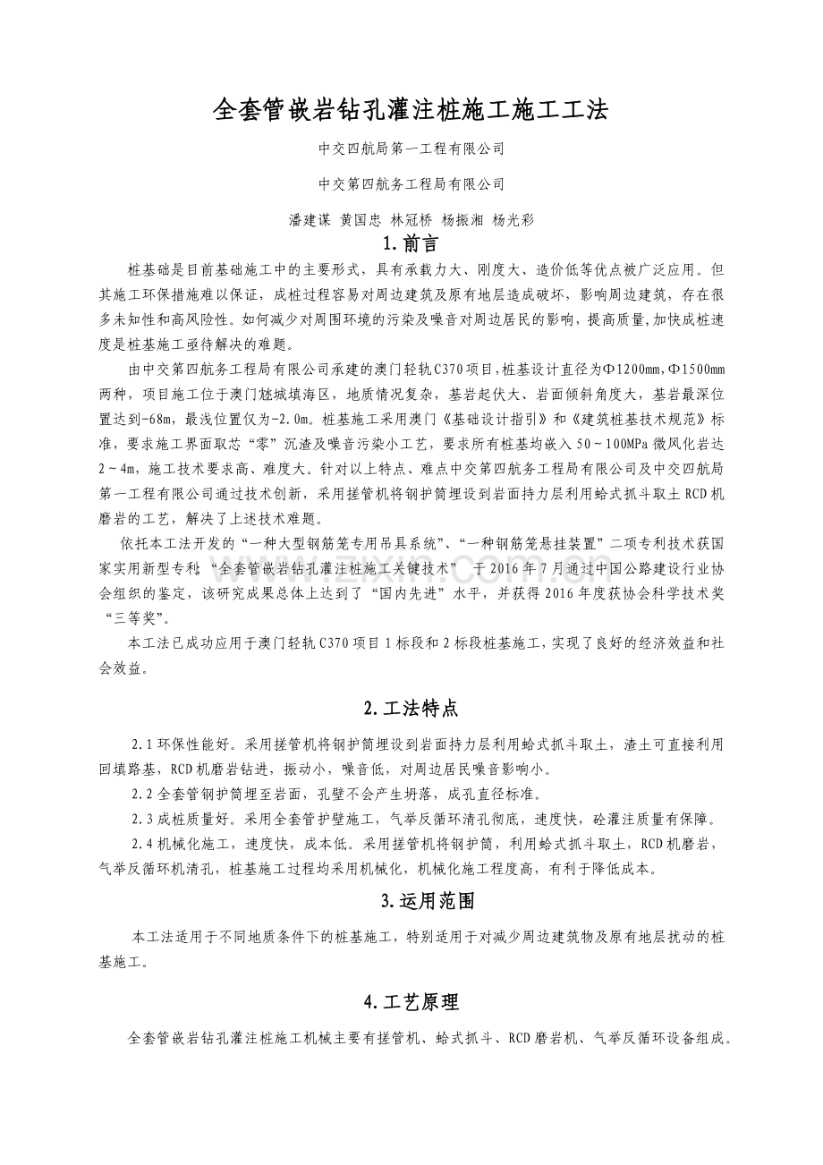 1.工法内容-全套管嵌岩钻孔灌注桩施工施工工法.doc_第1页