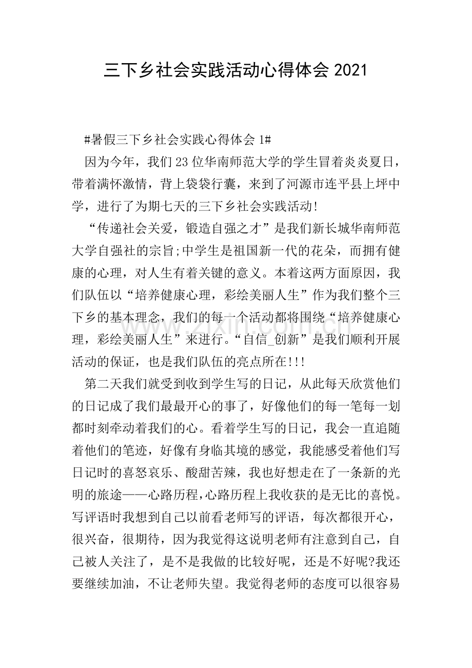 三下乡社会实践活动心得体会2021.doc_第1页