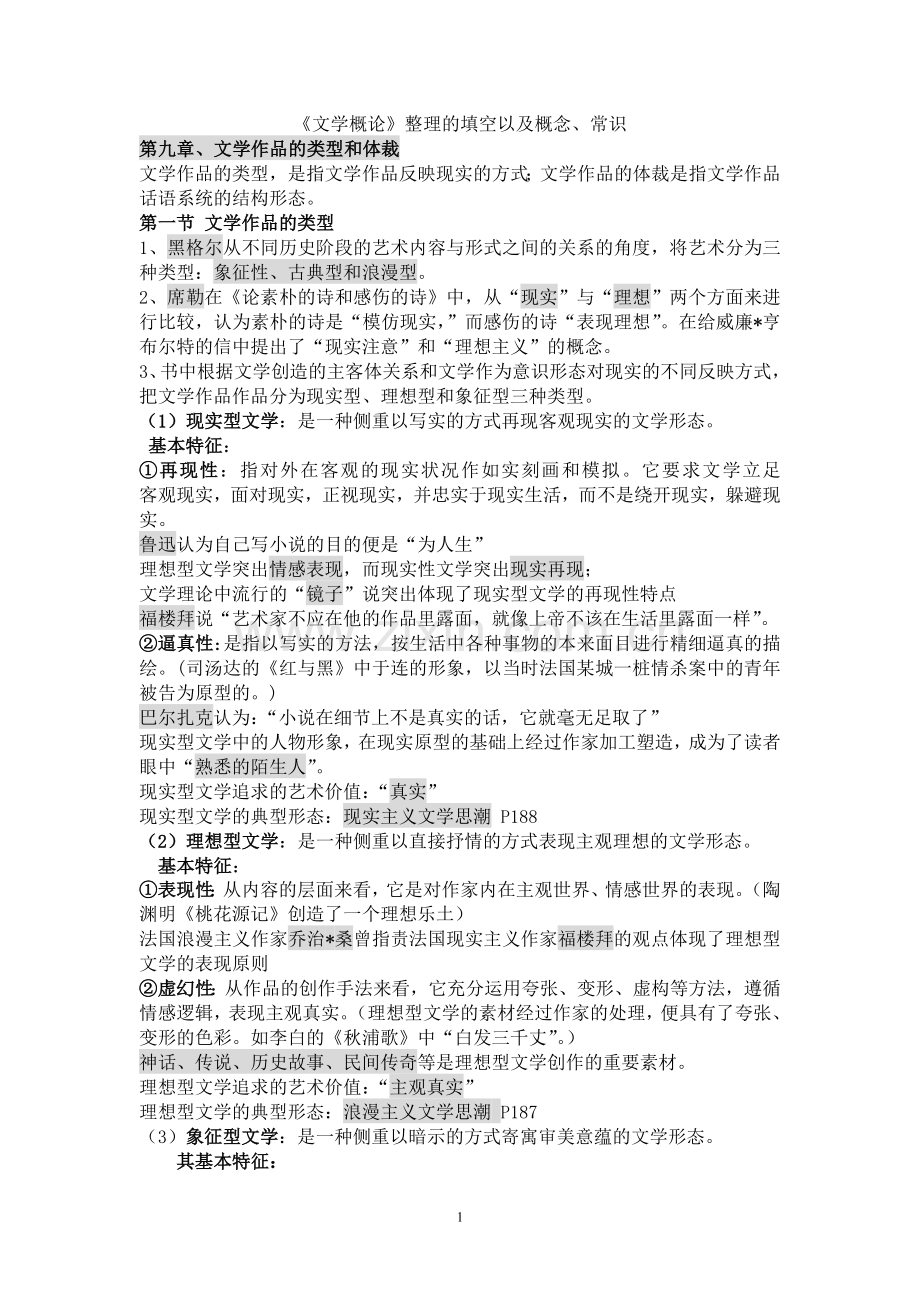 《文学概论》概念与常识.doc_第1页