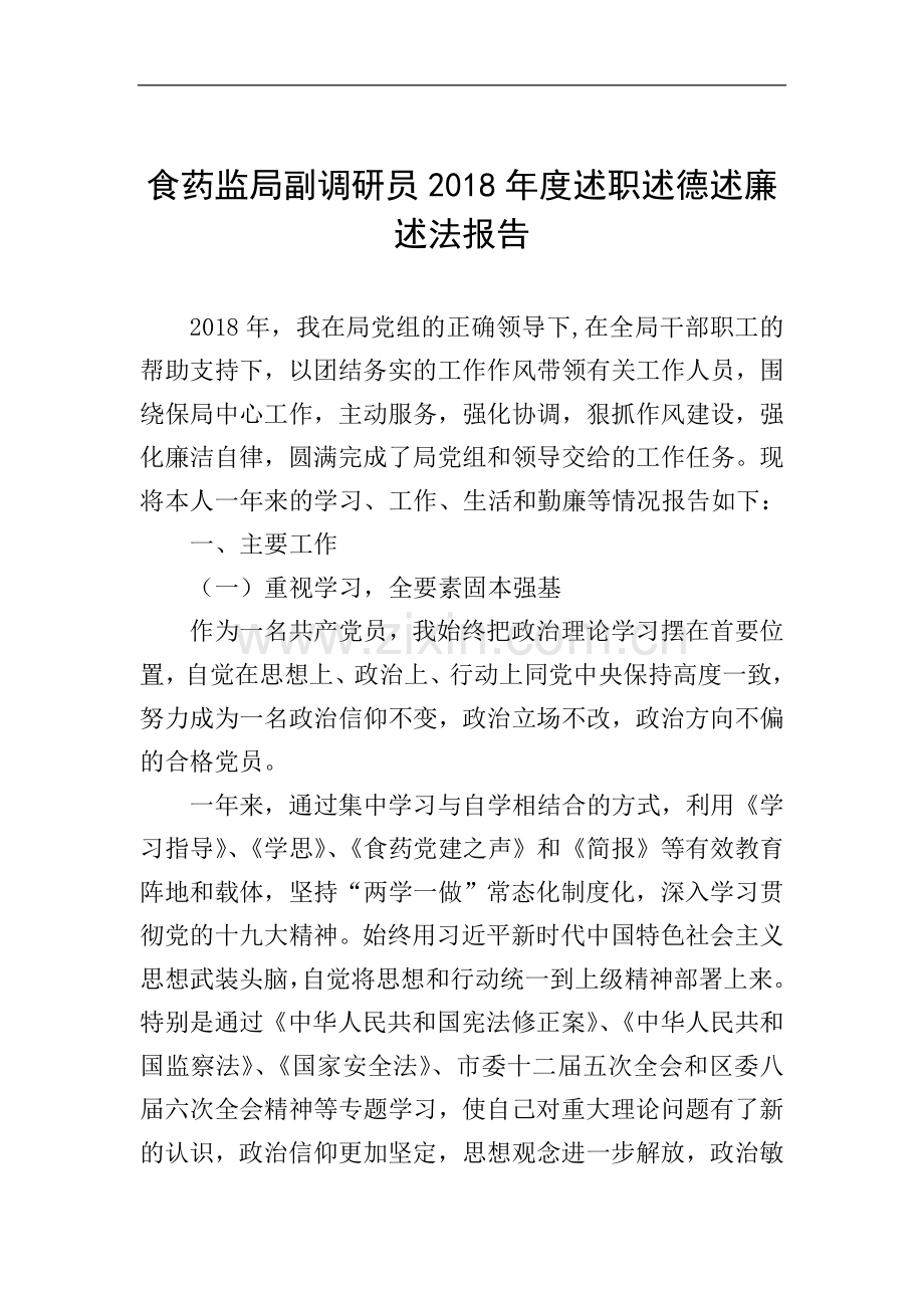 食药监局副调研员2018年度述职述德述廉述法报告.doc_第1页
