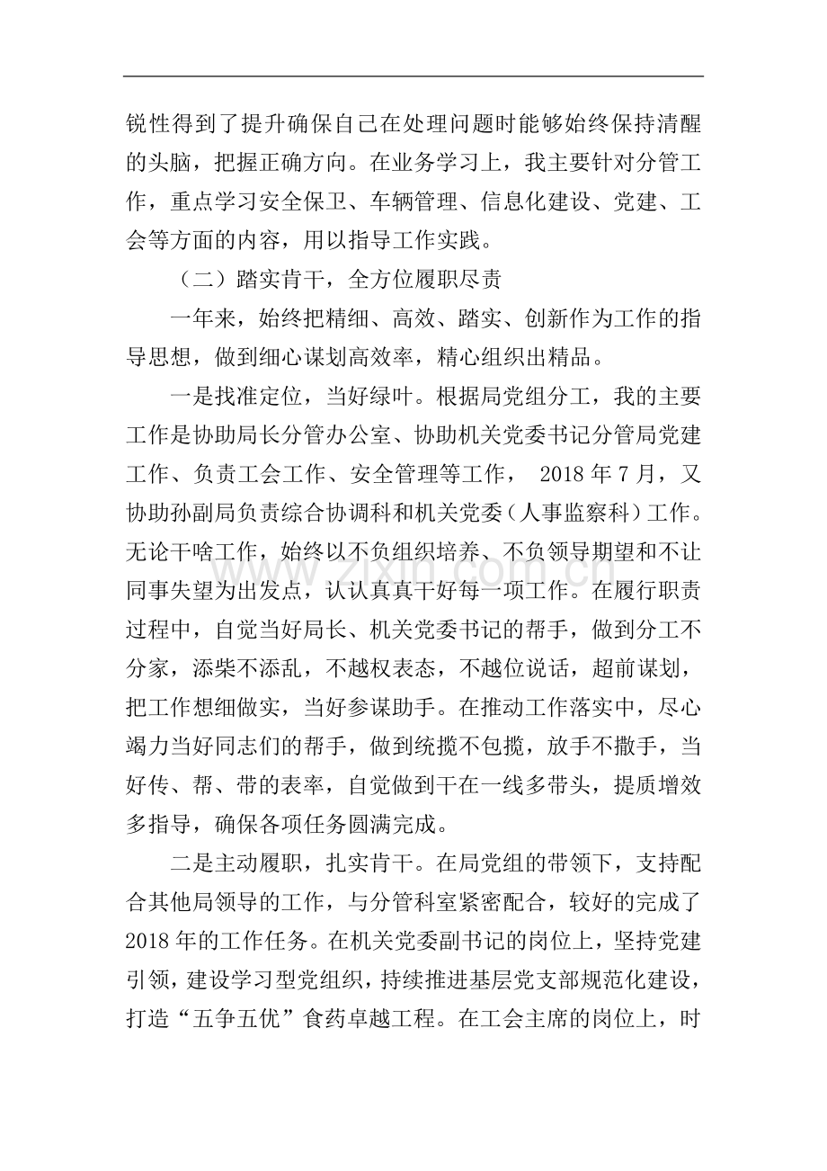 食药监局副调研员2018年度述职述德述廉述法报告.doc_第2页