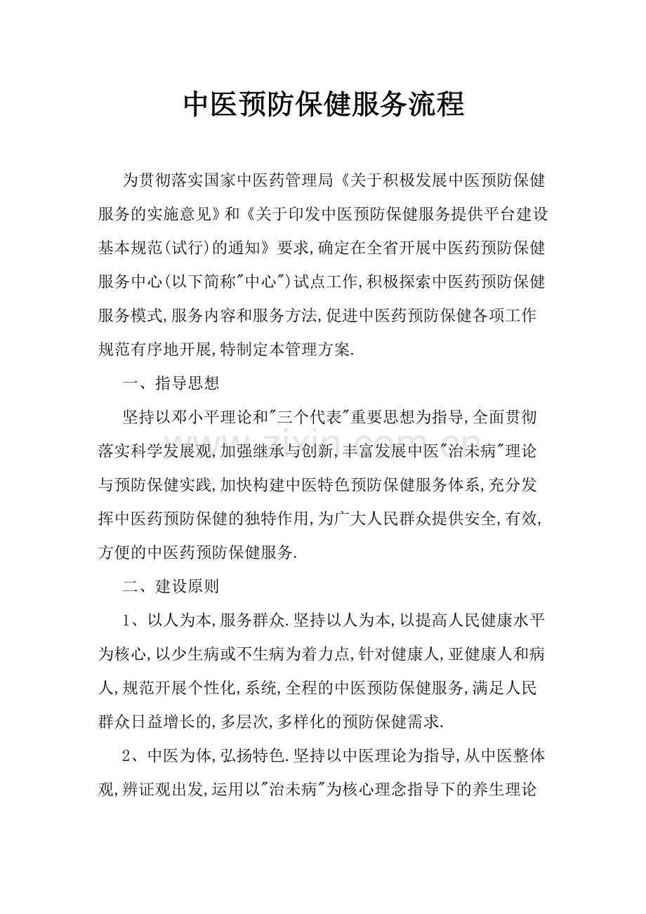 中医预防保健服务流程.doc_第1页