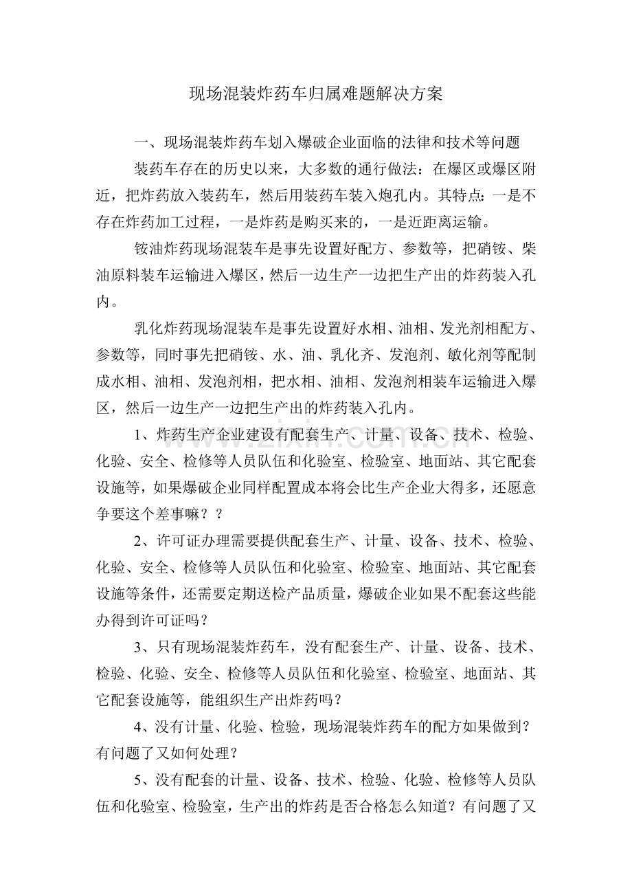 现场混装炸药车归属难题解决方案.doc_第1页