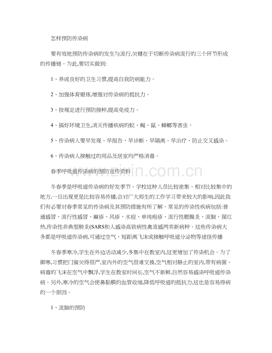 怎样预防传染病.doc_第1页