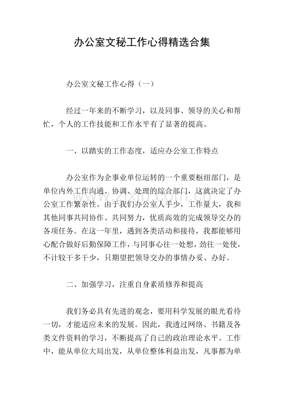 办公室文秘工作心得合集.doc_第1页