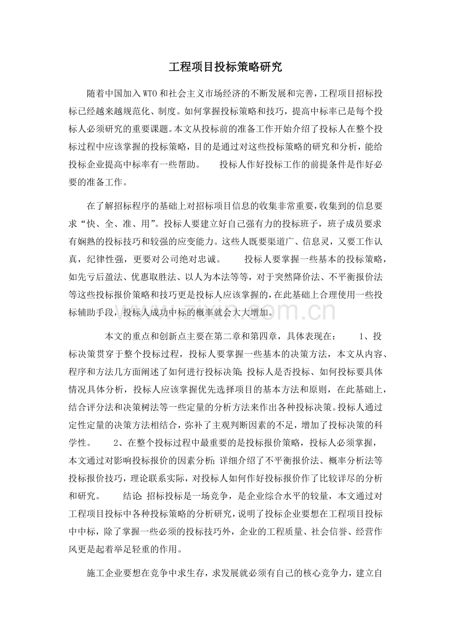 工程项目投标策略研究.doc_第1页