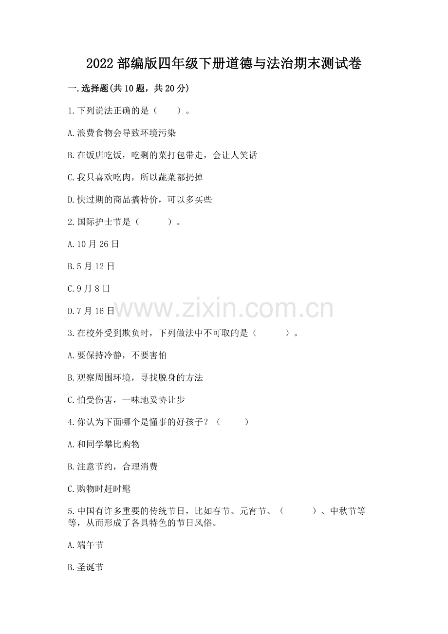 2022部编版四年级下册道德与法治期末测试卷【模拟题】.docx_第1页