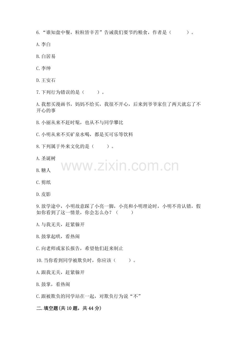 2022部编版四年级下册道德与法治期末测试卷【模拟题】.docx_第2页
