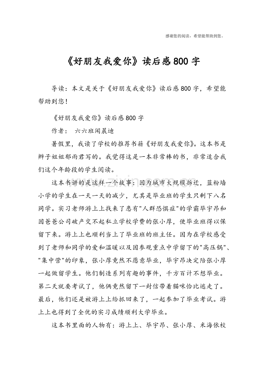 《好朋友我爱你》读后感800字.doc_第1页
