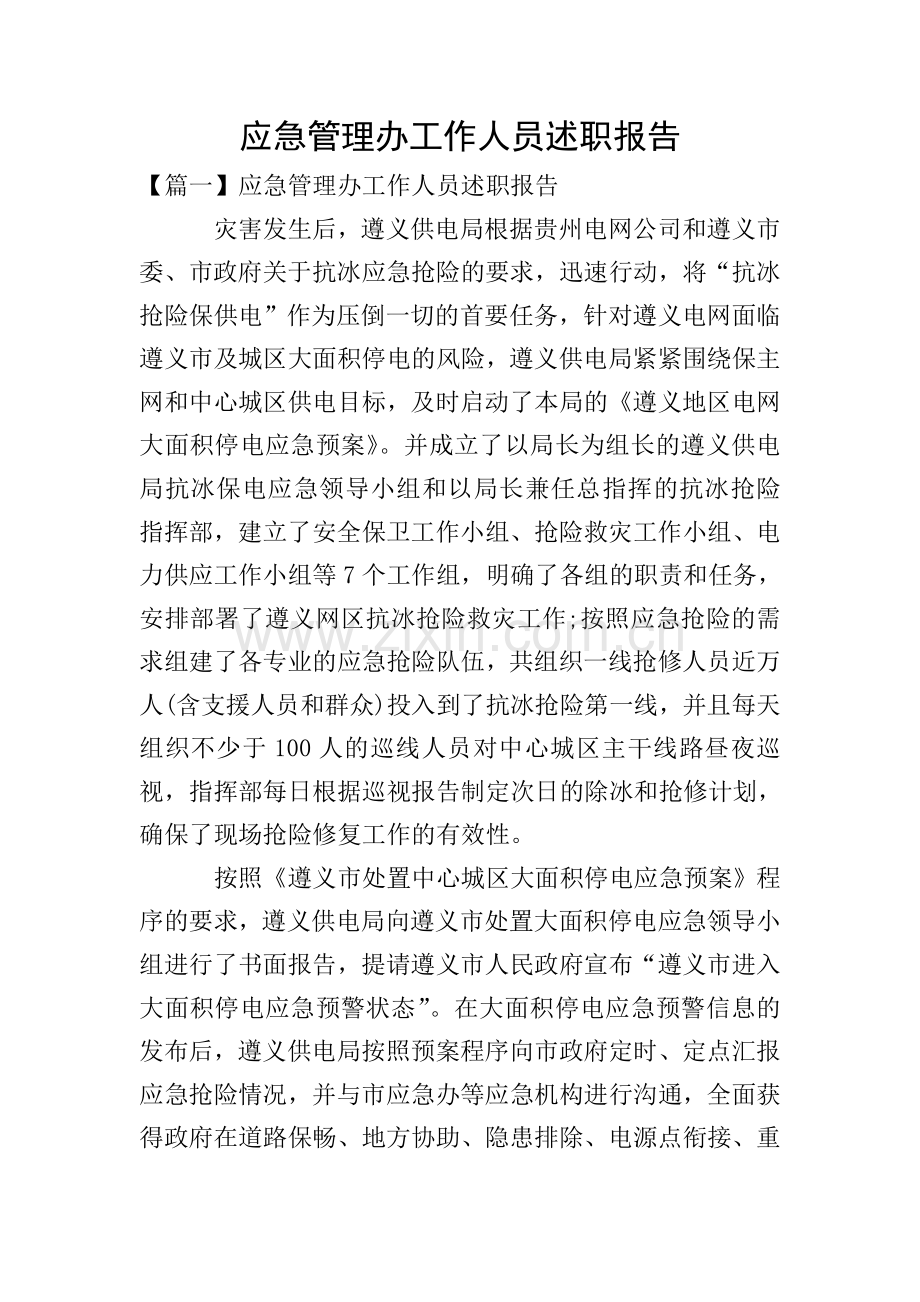 应急管理办工作人员述职报告.doc_第1页