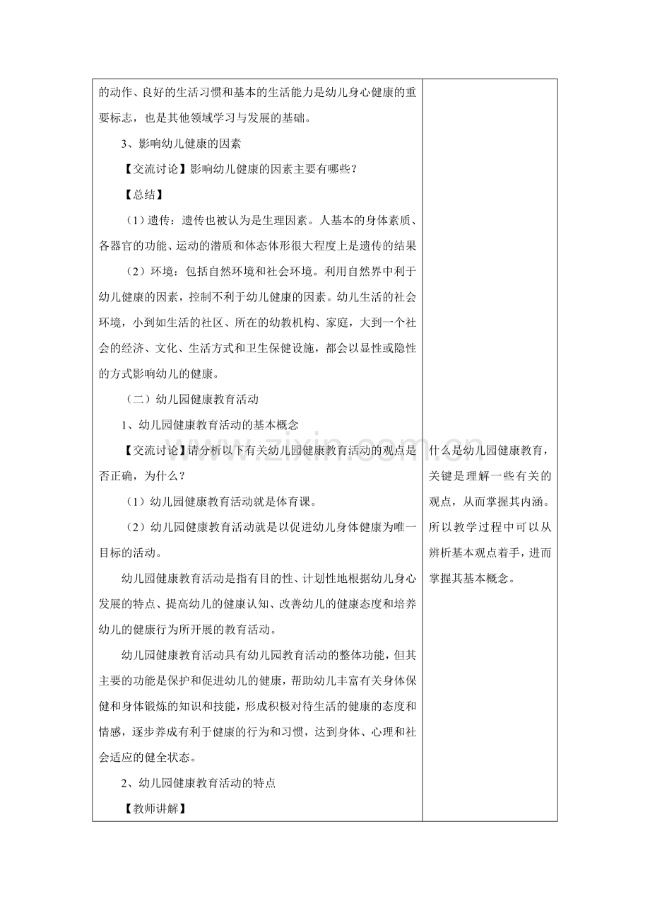 话题1认识幼儿园健康教育活动.doc_第2页