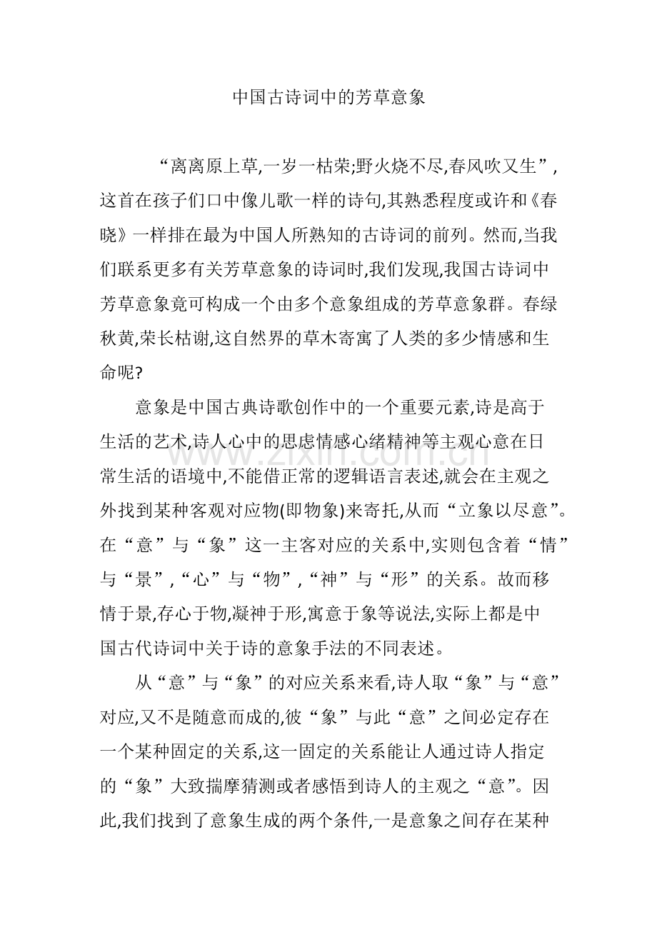 中国古诗词中的芳草意象.doc_第1页